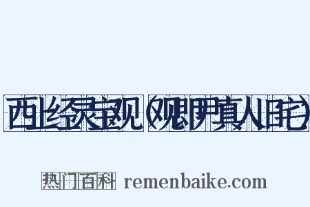 西上经灵宝观（观即尹真人旧宅）是什么意思的图片